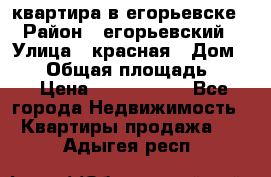 квартира в егорьевске › Район ­ егорьевский › Улица ­ красная › Дом ­ 47 › Общая площадь ­ 52 › Цена ­ 1 750 000 - Все города Недвижимость » Квартиры продажа   . Адыгея респ.